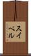 スイベル Scroll
