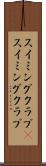 スイミングクラブ(P) Scroll