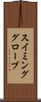 スイミンググローブ Scroll