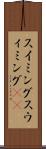 スイミング Scroll