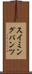 スイミングパンツ Scroll