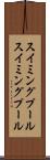 スイミングプール Scroll