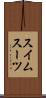 スイムスーツ Scroll