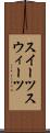 スイーツ Scroll