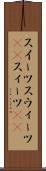 スイーツ Scroll