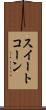 スイート・コーン Scroll