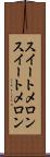 スイートメロン Scroll
