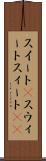 スイート(P) Scroll