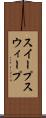 スイープ Scroll