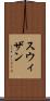 スウィザン Scroll