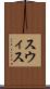 スウィス Scroll