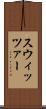 スウィッツァー Scroll