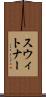 スウィトナー Scroll