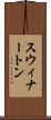 スウィナートン Scroll