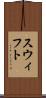 スウィフト Scroll