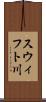 スウィフト川 Scroll