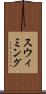 スウィミング Scroll