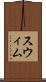 スウィム Scroll