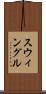 スウィングル Scroll