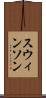 スウィンソン Scroll