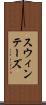 スウィンテーズ Scroll