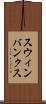 スウィンバンクス Scroll