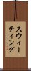 スウィーティング Scroll