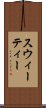 スウィーティー Scroll