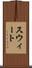 スウィート Scroll