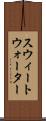 スウィートウォーター Scroll