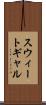 スウィートギャル Scroll