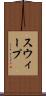 スウィープ Scroll