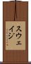 スウェイジ Scroll