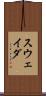 スウェイダ Scroll