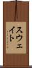 スウェイト Scroll