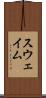 スウェイム Scroll