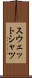 スウェットシャツ Scroll
