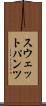 スウェットパンツ Scroll