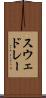 スウェドレー Scroll