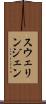 スウェリンジェン Scroll