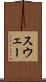 スウェー Scroll