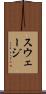 スウェージ Scroll