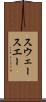 スウェー Scroll
