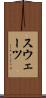 スウェーツ Scroll