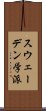 スウェーデン学派 Scroll