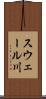 スウェール川 Scroll