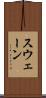 スウェーン Scroll