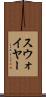 スウォイヤー Scroll