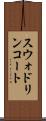 スウォドリンコート Scroll