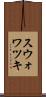 スウォワツキ Scroll